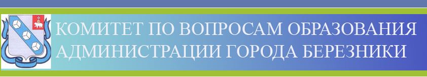 комитет по образованию березники