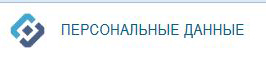 Персональные данные